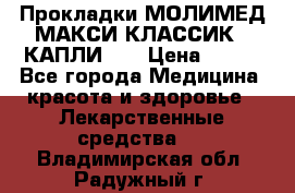 Прокладки МОЛИМЕД МАКСИ КЛАССИК 4 КАПЛИ    › Цена ­ 399 - Все города Медицина, красота и здоровье » Лекарственные средства   . Владимирская обл.,Радужный г.